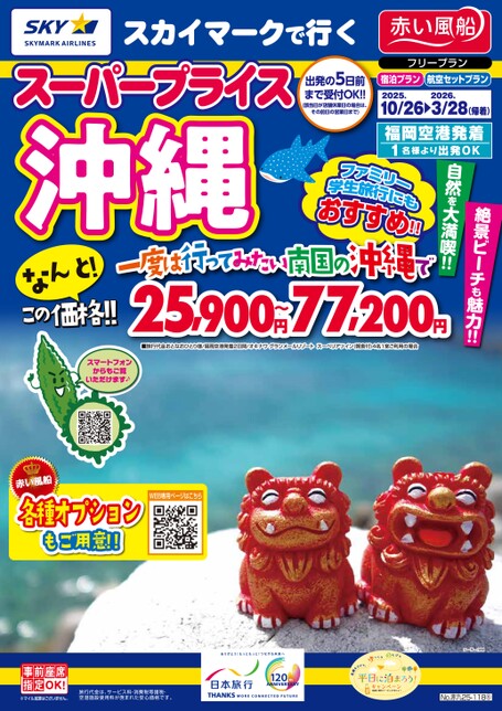 【10月～3月】スカイマークで行くスーパープライス沖縄