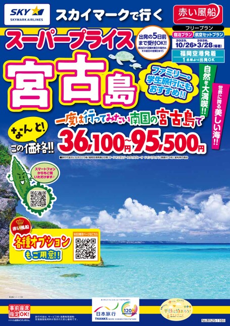 【10月～3月】スカイマークで行くスーパープライス宮古島