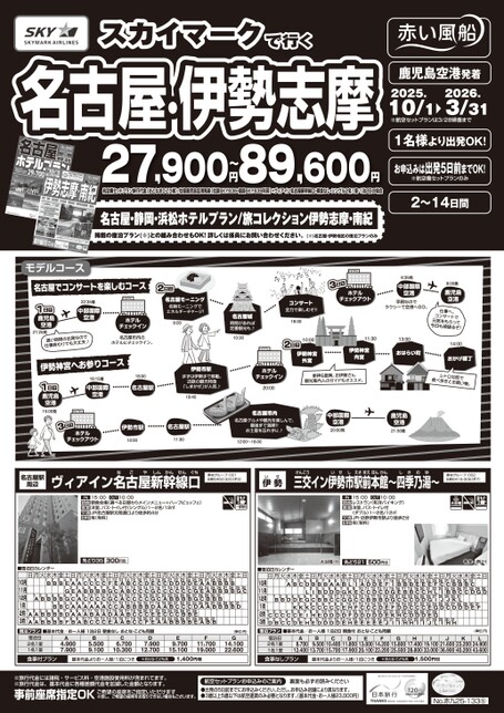 【10月〜3月】スカイマークで行く名古屋・伊勢志摩