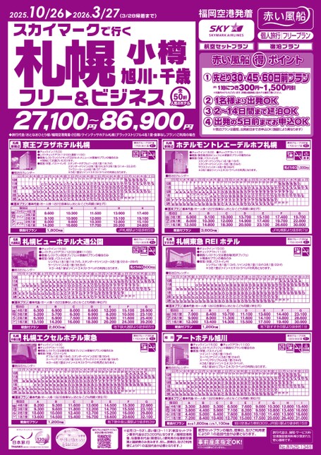 【10月〜5月】スカイマークで行く！札幌・小樽・旭川・千歳フリー＆ビジネス