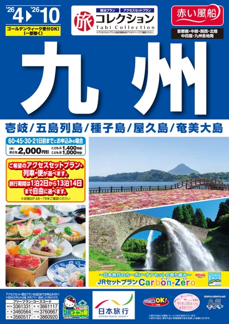 26年上期　旅コレクション九州