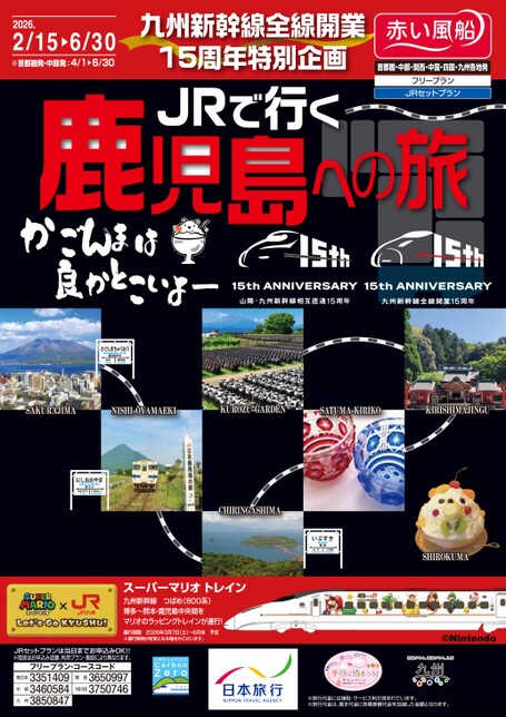 九州新幹線全線開業15周年！JRで行く鹿児島への旅