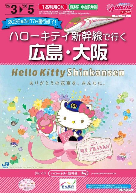 【3月～5月】ハローキティ新幹線で行く！広島・大阪