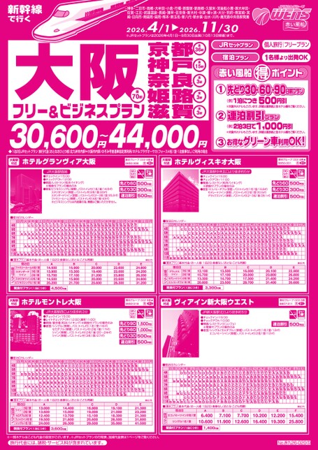 【4月〜11月】新幹線で行く大阪・京都・神戸・奈良・姫路・滋賀フリー＆ビジネスプラン