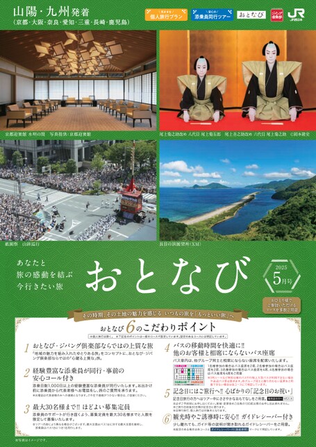 【山陽・九州発着】おとなび５月号（D5）
