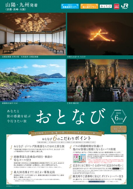【山陽・九州発着】おとなび6月号（D6）