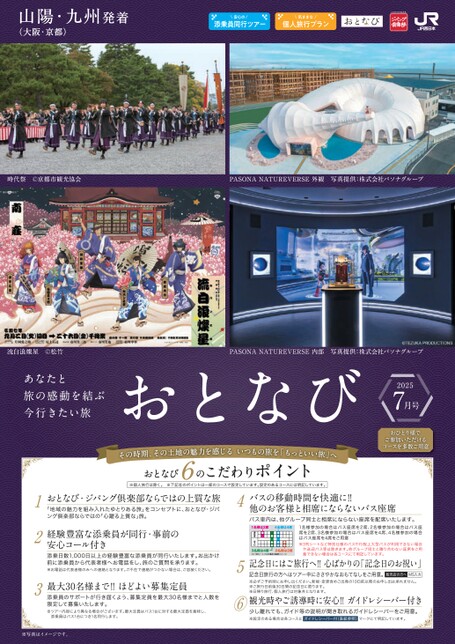 【山陽・九州発着】おとなび7月号（D7）