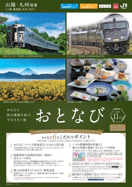 【山陽・九州発着】おとなび11月号（D11）