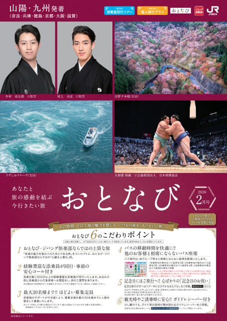 【山陽・九州発着】おとなび2月号（D2）