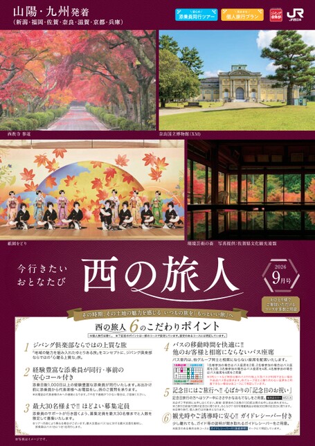 【山陽・九州発着】西の旅人9月号（D9）