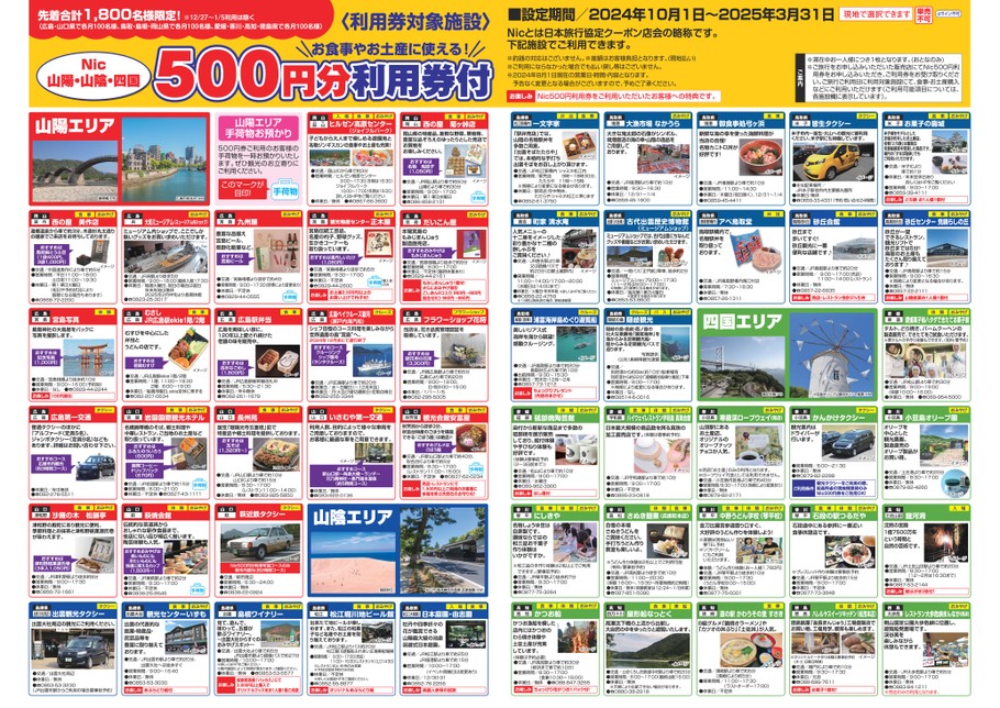 24下期　Nic山陽・山陰・四国　500円分利用券付