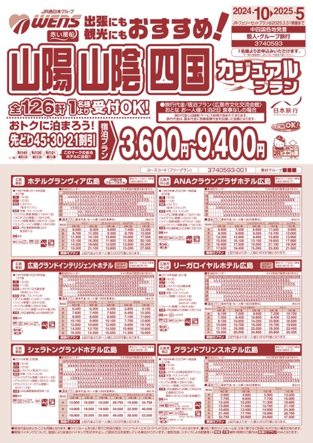 24年下期　山陽山陰四国カジュアルプラン