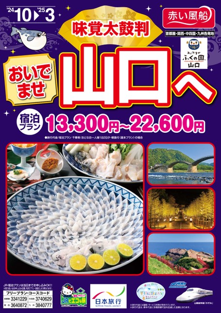 味覚太鼓判　おいでませ山口