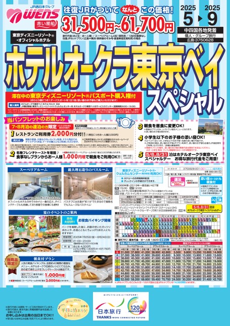 ホテルオークラ東京ベイスペシャル