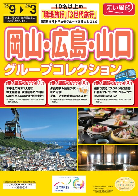 岡山広島山口グループコレクション