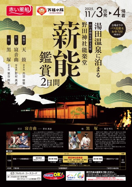 湯田温泉に泊まる　野田神社神楽堂　薪能鑑賞2日間