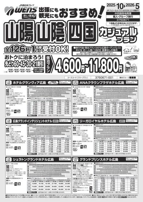 25年下期　山陽山陰四国カジュアルプラン