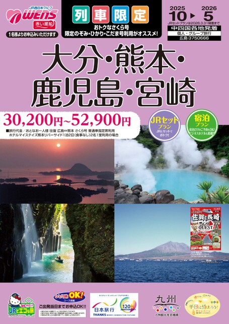 列車限定　大分・熊本・鹿児島・宮崎