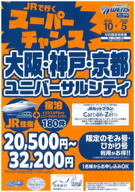 25年下期　スーパーチャンス大阪・神戸・京都・ユニバーサルシティ