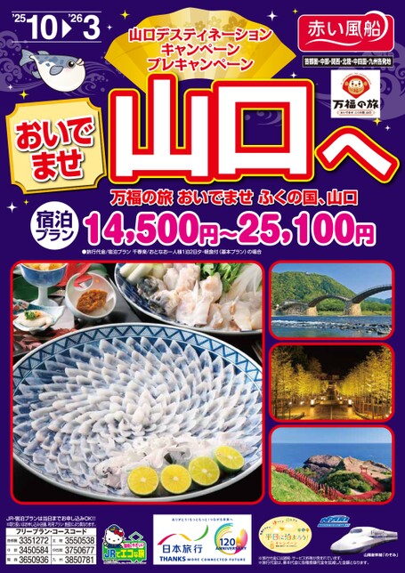 25年下期　おいでませ山口