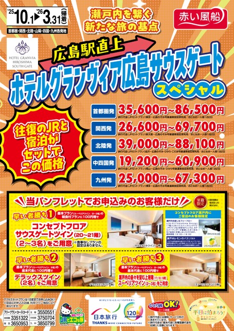 ホテルグランヴィア広島サウスゲート スペシャル
