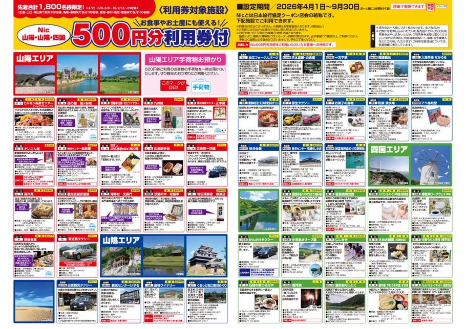 Nic山陽・山陰・四国　500円分利用券付