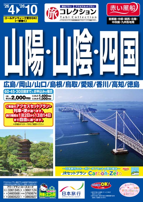 26年上期　旅コレ山陽山陰四国