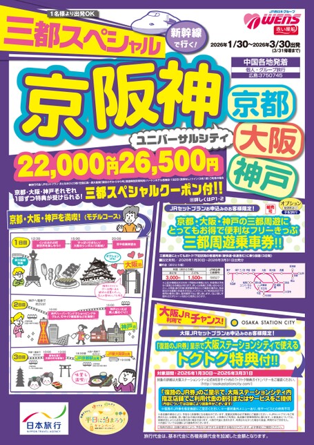 三都スペシャル京阪神 ユニバーサルシティ