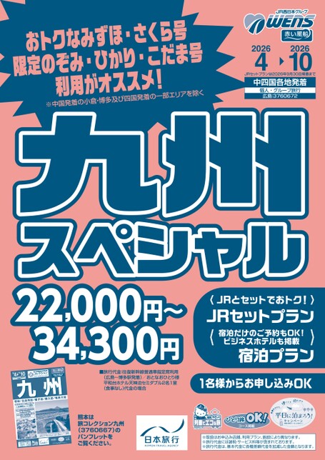 九州スペシャル
