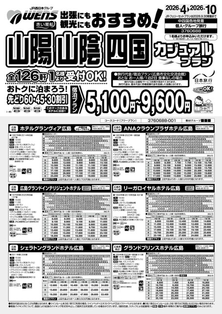 26年上期　山陰四国カジュアルプラン