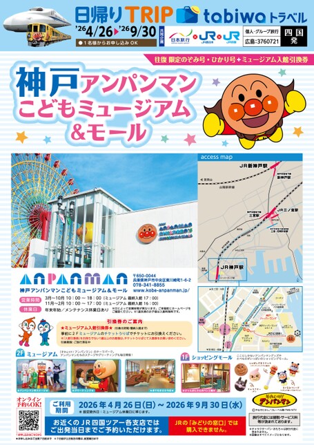 【tabiwaトラベル】日帰りTRIP  神戸アンパンマンこどもミュージアム＆モール