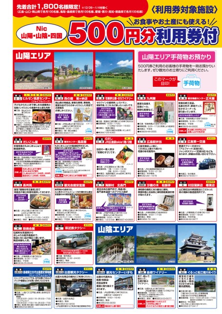 Nic山陽・山陰・四国　500円分利用券付