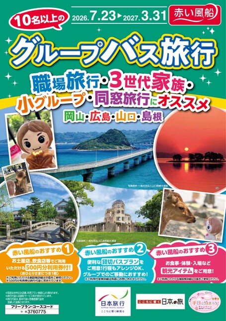 グループバス旅行　岡山・広島・山口・島根