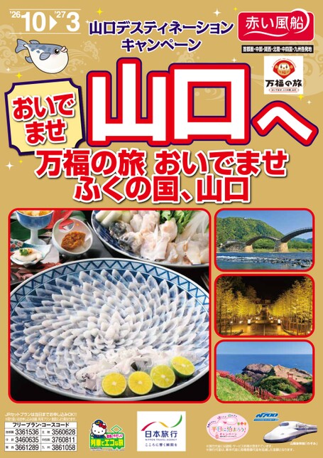 おいでませ山口へ