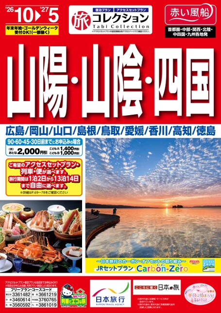 26年下期　旅コレクション山陽山陰四国
