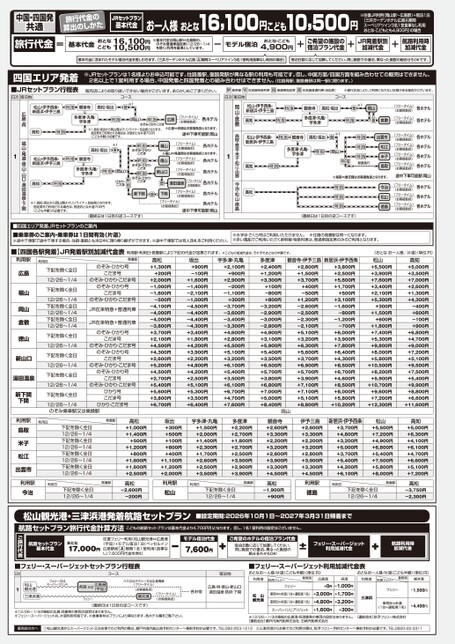 山陽・四国・山陰 フリー＆ビジネス 四国発　アクセスページ