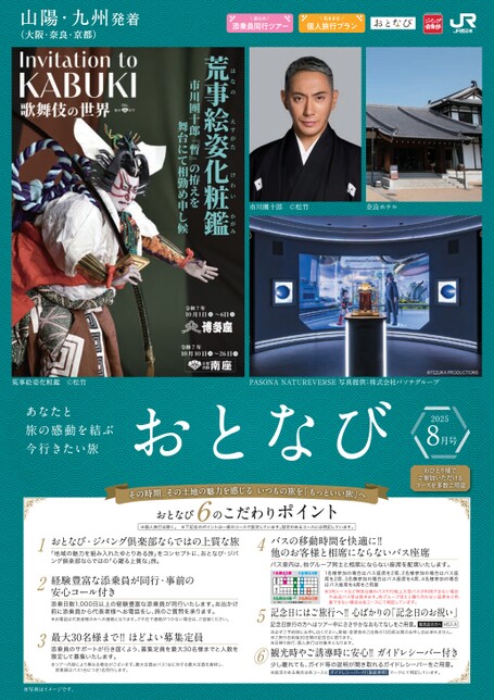 【山陽・九州発着】おとなび8月号（D8）