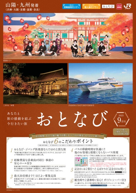 【山陽・九州発着】おとなび9月号（D9）