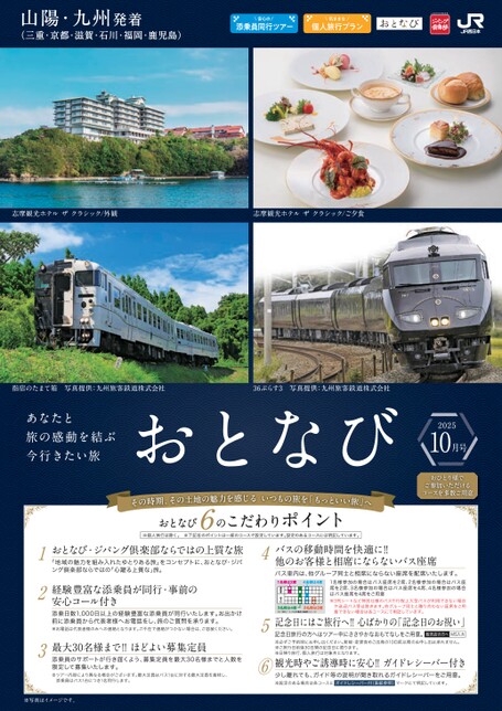 【山陽・九州発着】おとなび10月号（D10）