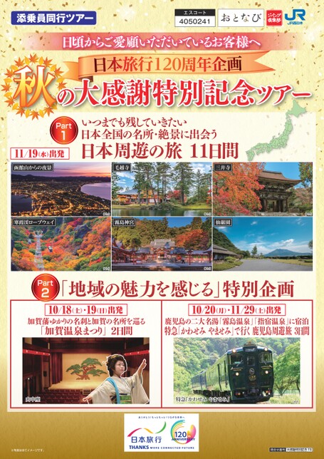 秋の大感謝特別記念ツアー（F8）