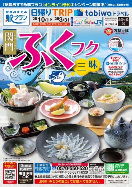 25秋冬　関門ふくフク三昧