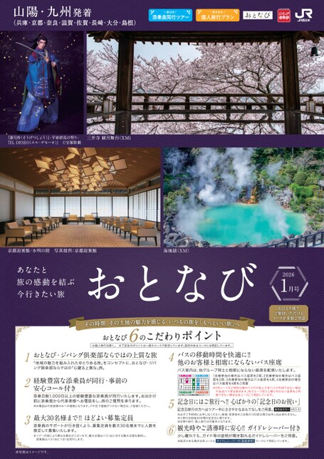 【山陽・九州発着】おとなび1月号（D1）