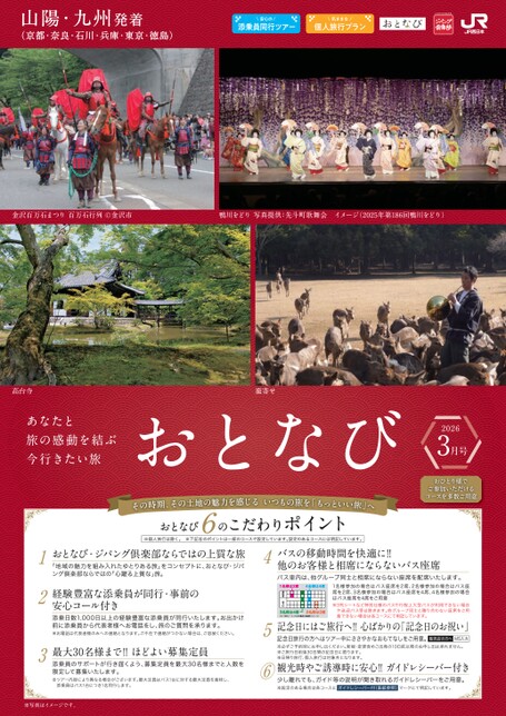 【山陽・九州発着】おとなび3月号（D3）