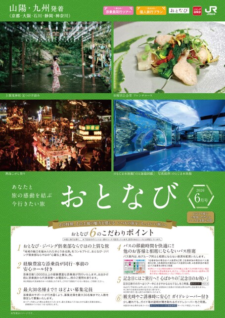 【山陽・九州発着】おとなび6月号（D6）