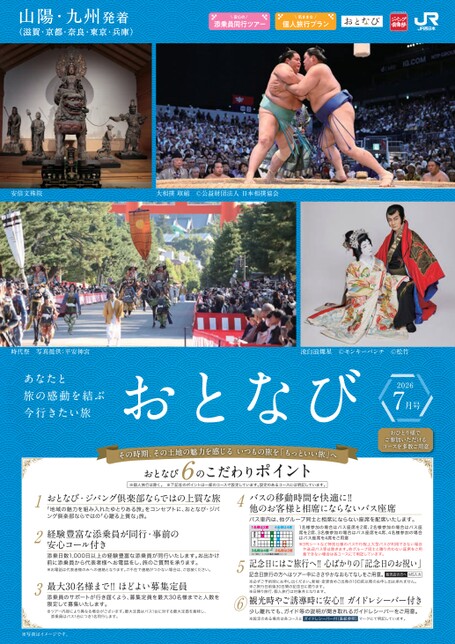 【山陽・九州発着】おとなび7月号（D7）