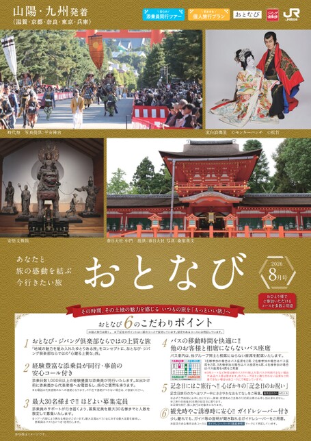 【山陽・九州発着】おとなび8月号（D8）