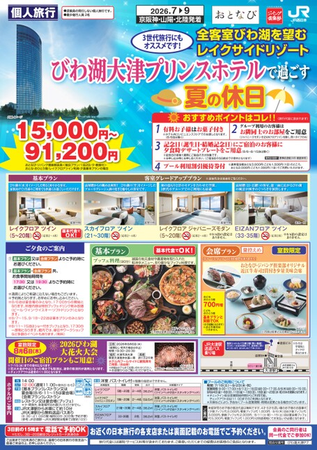 びわ湖大津プリンスホテルで過ごす夏の休日（P7）