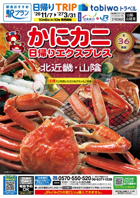 【山陽・山陰発】かにカニ日帰りエクスプレス 北近畿・山陰