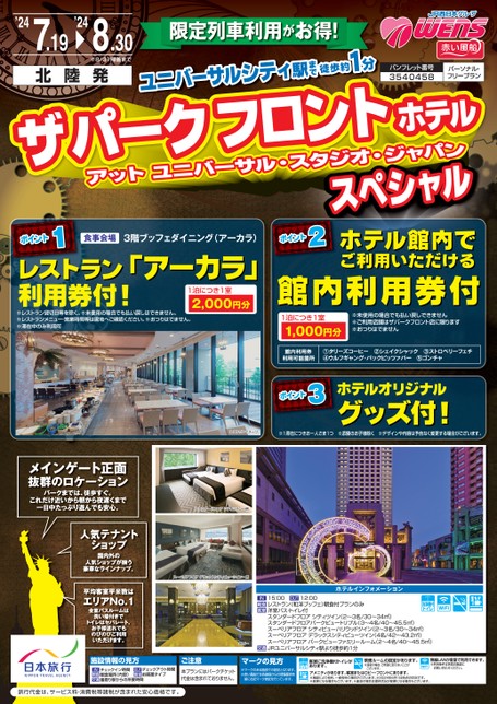 ザ パークフロント ホテル アット USJ スペシャル