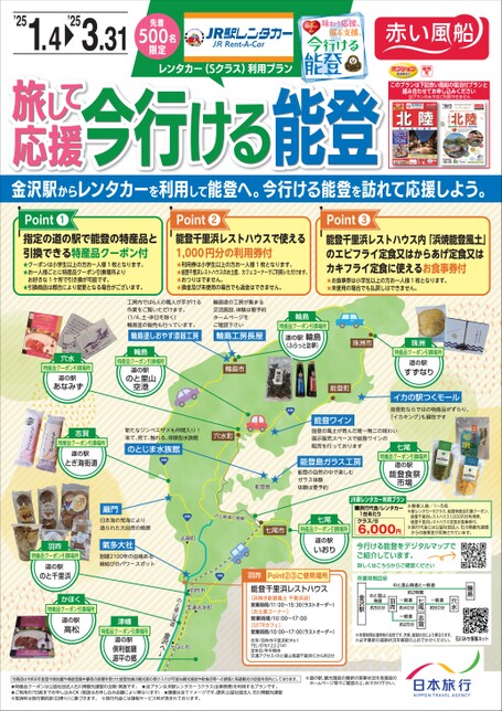 旅して応援　今行ける能登　レンタカー利用プラン